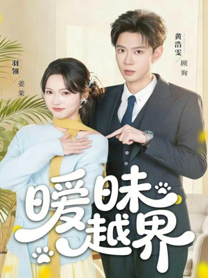暧昧越界(74集) 暧昧越界(74集)每天更新热门短剧