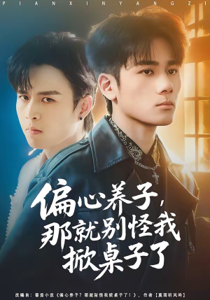 偏心养子,那就别怪我掀桌子了(80集) 偏心养子,那就别怪我掀桌子了(80集)每天分享短剧精彩片段