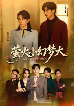 萤火小幻梦大（70集）最新火爆短剧来袭