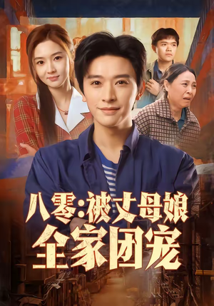 八零:被丈母娘全家团宠(70集) 八零:被丈母娘全家团宠(70集)红果短剧免费看剧