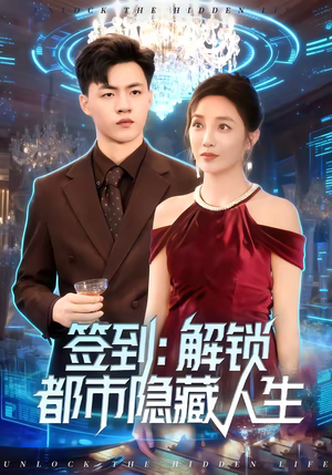 签到：解锁都市隐藏人生（83集）短剧全集VR沉浸版