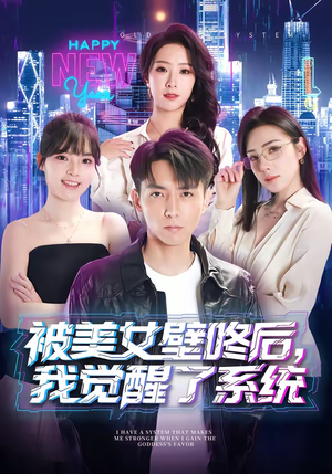 被美女壁咚后，我觉醒了系统（71集）短剧太好看了强烈推荐