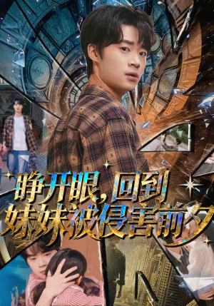 睁开眼，回到妹妹被侵害前夕（82集）短剧全集高清完整版