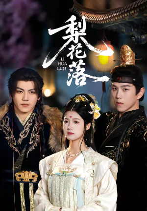 梨花落（60集）短剧全集连看不停歇