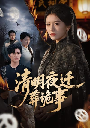 清明夜迁葬诡事（71集）短剧收官全集限免看