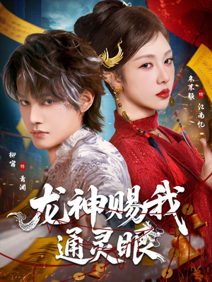龙神赐我通灵眼（75集）短剧合集蓝光画质