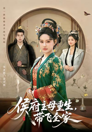 侯府主母重生，带飞全家（80集）又一部超火短剧抢先看
