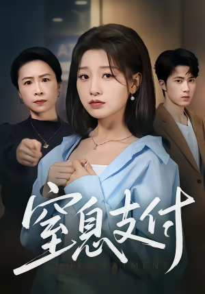 窒息支付（70集）最新短剧热门推荐