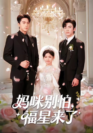 妈咪别怕，福星来了（57集）越看越精彩的短剧