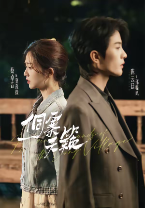 侗寨天籁（60集）每天分享短剧精彩片段