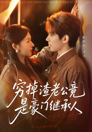 穷掉渣老公竟是豪门继承人（63集）男女都爱看的短剧