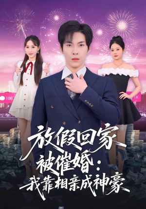 放假回家被催婚：我靠相亲成神豪（80集）短剧解说推荐好剧