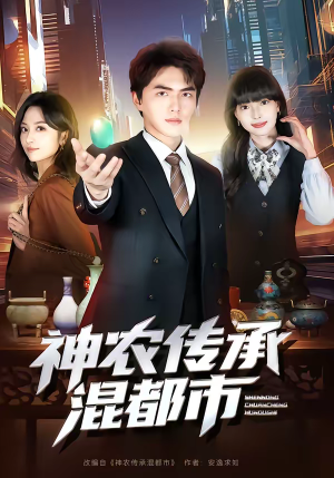 神农传承混都市(90集) 神农传承混都市(90集)热播短剧精彩片段