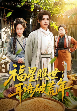 福星照世：耳语破荒年（93集）超好看短剧追不停