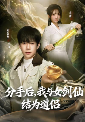 分手后，我与女剑仙结为道侣（80集）短剧全集特惠限时看