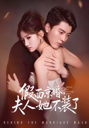 假面京婚,夫人她不装了(70集) 假面京婚,夫人她不装了(70集)热门短剧推荐准时更新