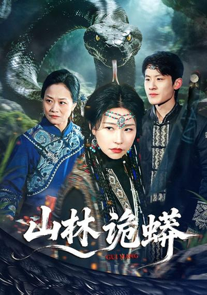 山林诡蟒（69集）好看的短剧分享给大家