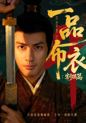 一品布衣4：割据篇（70集）短剧全集畅看无门槛