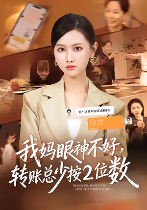 我妈眼神不好,转账总少按2位数(61集) 我妈眼神不好,转账总少按2位数(61集)短剧收官全集限免看