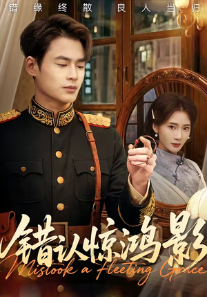 错认惊鸿影（61集）短剧全集特惠限时看