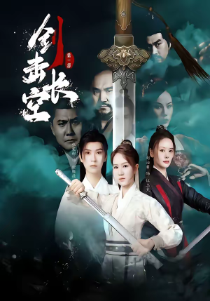 剑击长空（60集）男频热门短剧片段