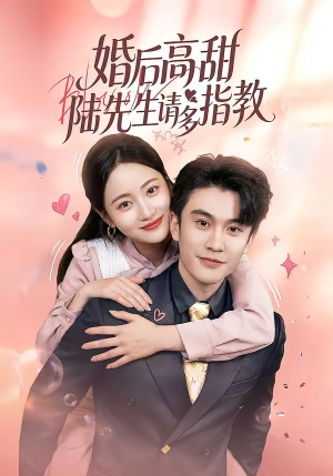 婚后高甜：陆先生请多指教（60集）短剧全剧终高清放送