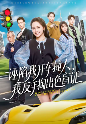 诬陷我开车撞人，我反手掏出色盲证（70集）短剧追到爽全集完整版