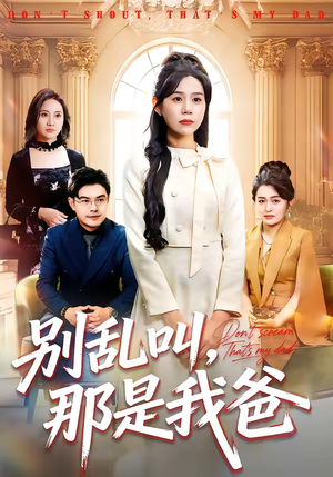 别乱叫，那是我爸（42集）每天分享好看精彩片段