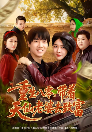 重生八零，带着天仙老婆去致富（80集）每天分享好看精彩片段