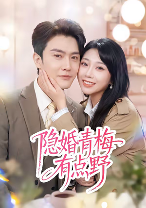 隐婚青梅有点野（50集）每天分享好看短剧