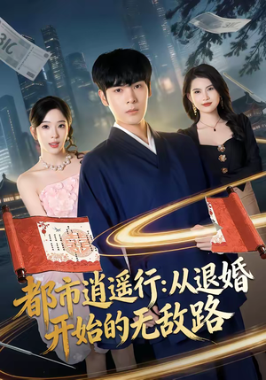 都市逍遥行：从退婚开始的无敌路（81集）热播短剧停不下来
