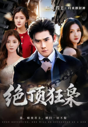 绝顶狂枭(74集) 绝顶狂枭(74集)火爆短剧精彩分享