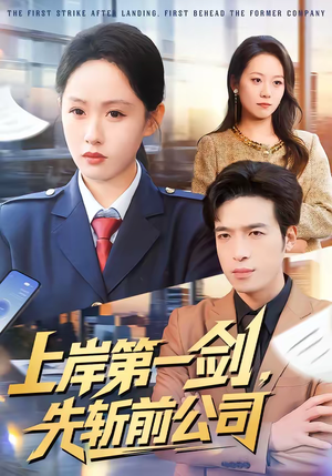 上岸第一剑,先斩前公司(75集) 上岸第一剑,先斩前公司(75集)每日坚持分享短剧