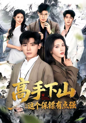 高手下山：这个保镖有点强（72集）短剧合集蓝光画质