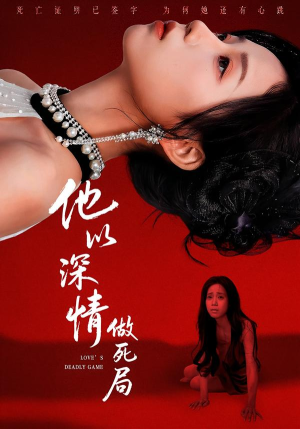 他以深情做死局（53集）不睡觉也要看完的短剧