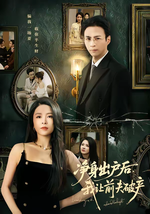 净身出户后，我让前夫破产（52集）短剧合集彩蛋完整版