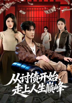 从讨债开始,走上人生巅峰(83集) 从讨债开始,走上人生巅峰(83集)好看的短剧分享给大家
