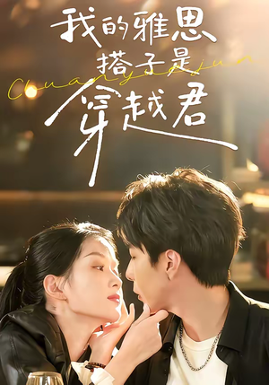 我的雅思搭子是穿越君(30集) 我的雅思搭子是穿越君(30集)精彩短剧抢先看哦