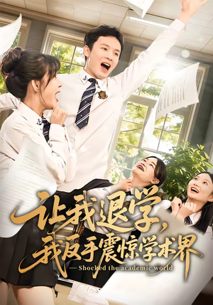 让我退学,我反手震惊学术界(69集) 让我退学,我反手震惊学术界(69集)好看剧情短剧推荐分享