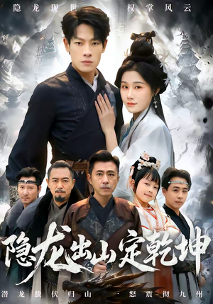 隐龙出山定乾坤(60集) 隐龙出山定乾坤(60集)精彩古装短剧推荐