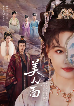 美人面(94集) 美人面(94集)推荐热门短剧全集