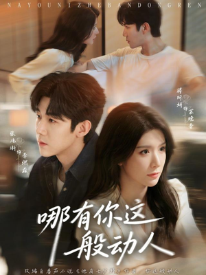 哪有你这般动人(70集) 哪有你这般动人(70集)短剧全集投屏大屏看