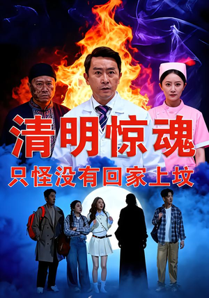 清明惊魂，只怪没有回家上坟（63集）精彩短片好剧推荐