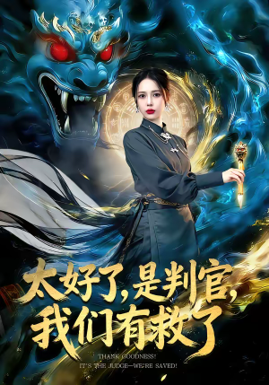 太好了,是判官,我们有救了(80集) 太好了,是判官,我们有救了(80集)精彩又上头的短剧来了