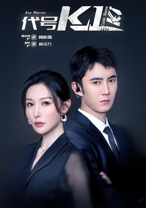 代号K1（43集）男女都爱看的短剧片段