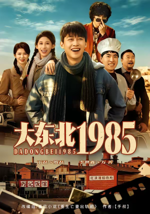 大东北1985（84集）红果短剧免费看剧