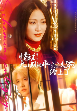 情动!大小姐被乖兮兮奶狗缠上了(83集) 情动!大小姐被乖兮兮奶狗缠上了(83集)最火爆的热门短剧