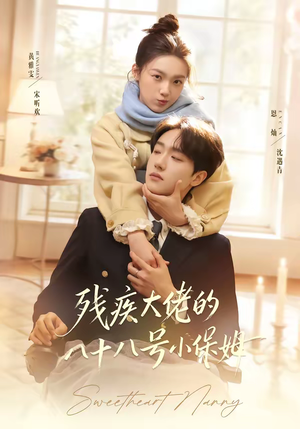 残疾大佬的八十八号小保姆(68集) 残疾大佬的八十八号小保姆(68集)热播短剧推荐分享