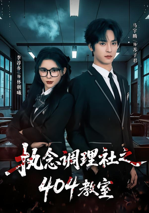 执念调理社之404教室（42集）每日更新短剧精彩片段