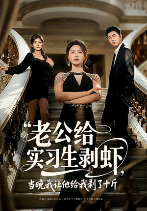 老公给实习生剥虾,当晚我让他给我剥了十斤(60集) 老公给实习生剥虾,当晚我让他给我剥了十斤(60集)精彩短剧抢先看哦